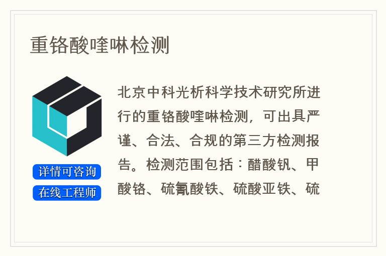 重铬酸喹啉检测