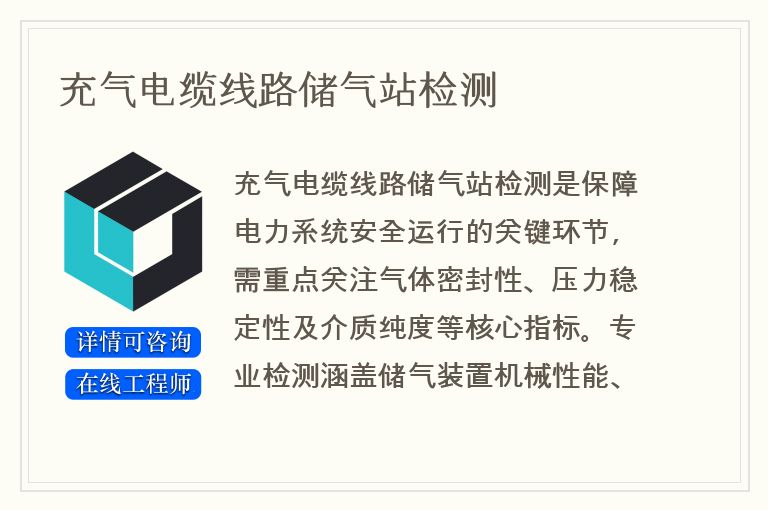 充气电缆线路储气站检测