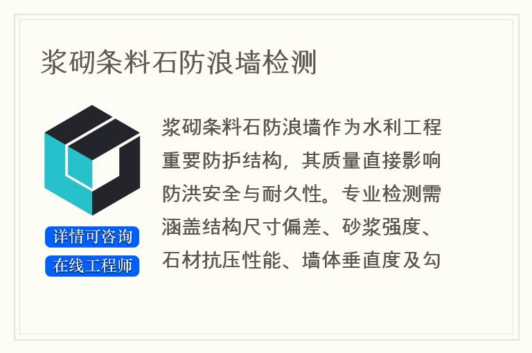 浆砌条料石防浪墙检测