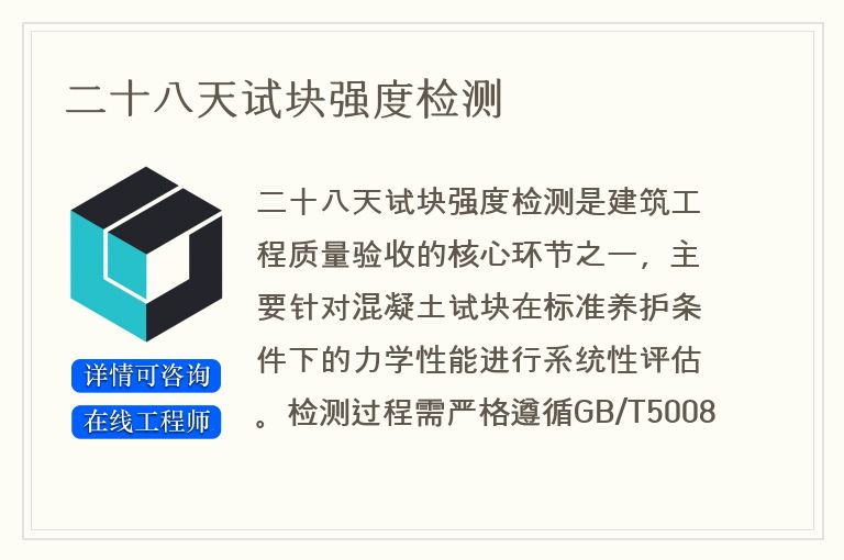 二十八天试块强度检测
