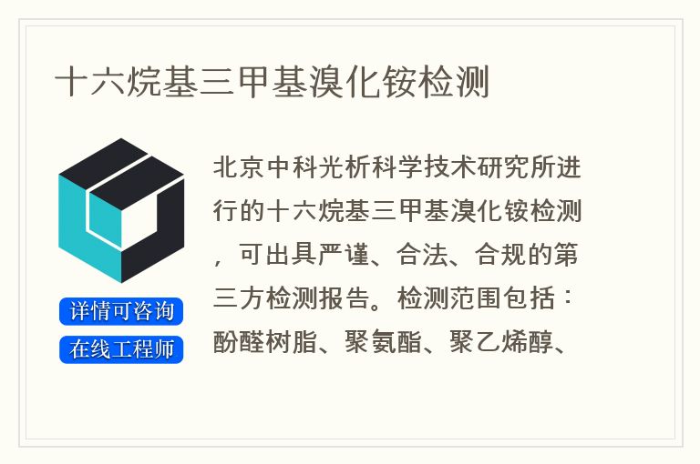 十六烷基三甲基溴化铵检测