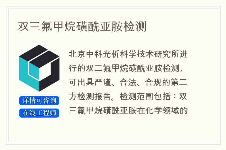 双三氟甲烷磺酰亚胺检测