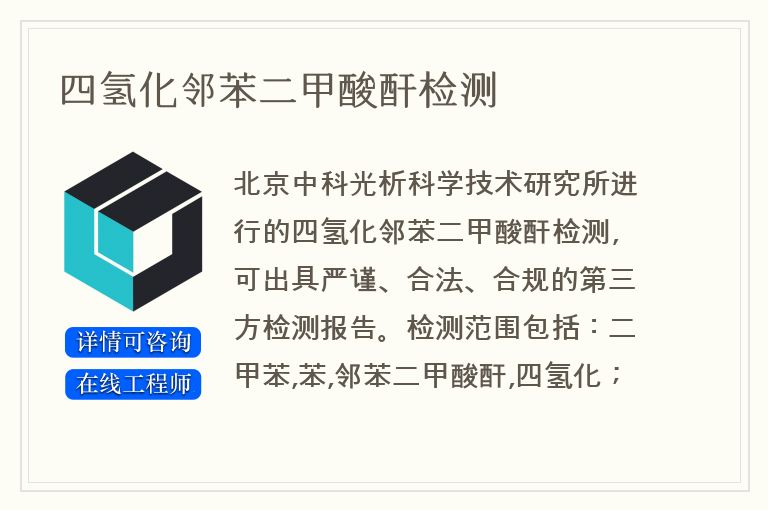 四氢化邻苯二甲酸酐检测