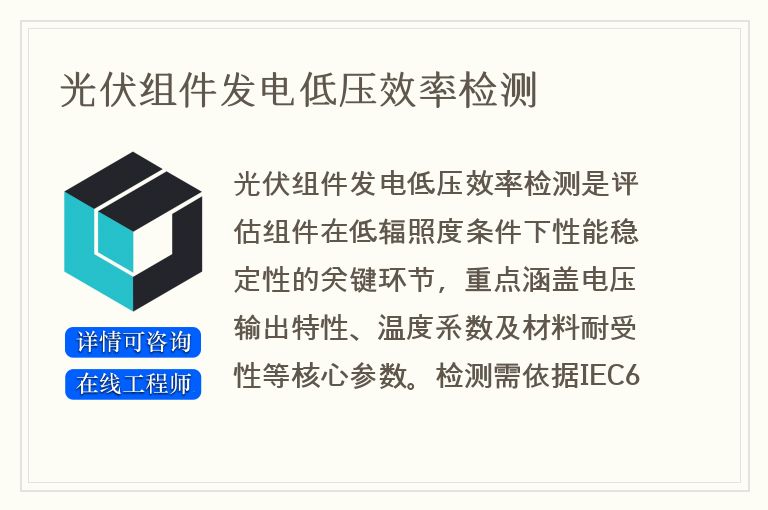 光伏组件发电低压效率检测
