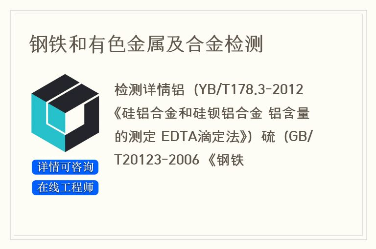 钢铁和有色金属及合金检测