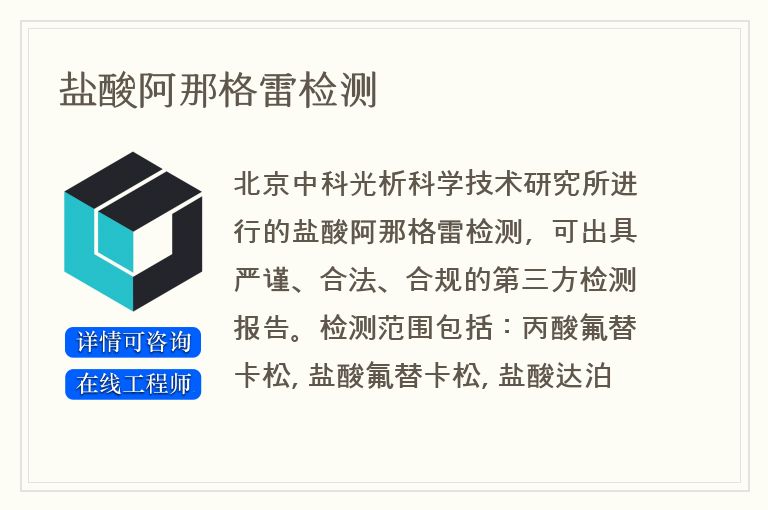 盐酸阿那格雷检测
