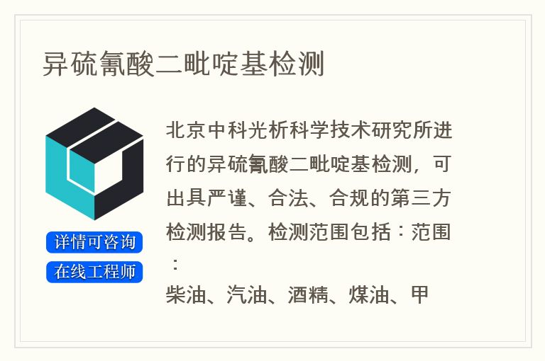异硫氰酸二毗啶基检测