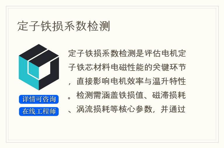定子铁损系数检测