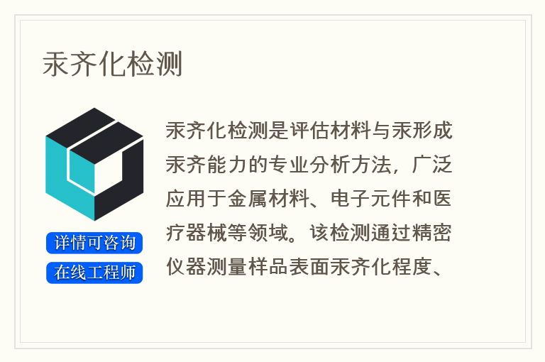 汞齐化检测