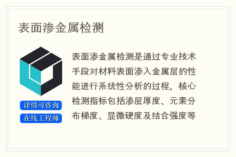 表面渗金属检测
