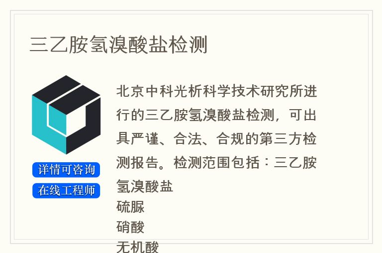 三乙胺氢溴酸盐检测