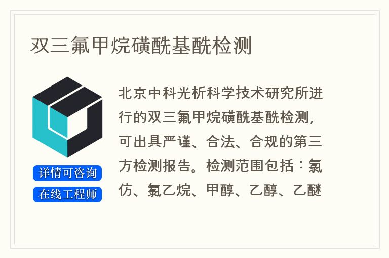 双三氟甲烷磺酰基酰检测