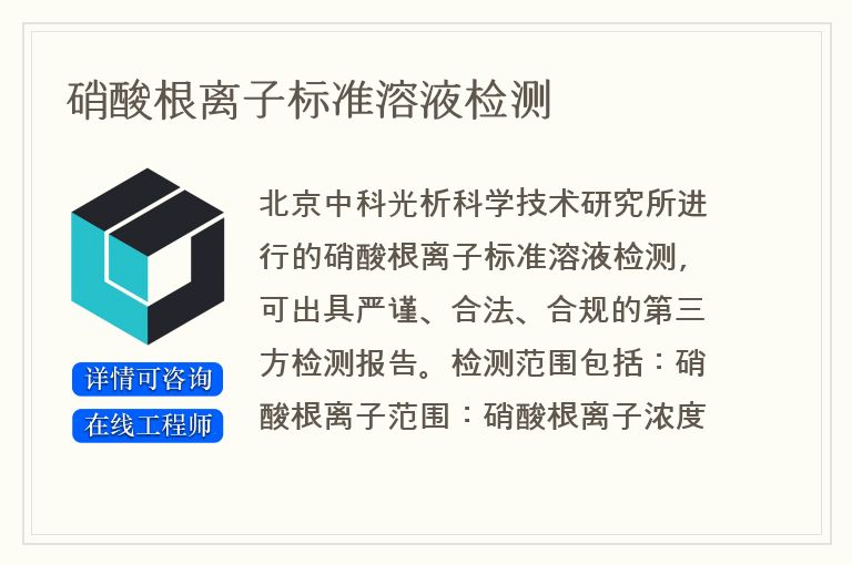 硝酸根离子标准溶液检测