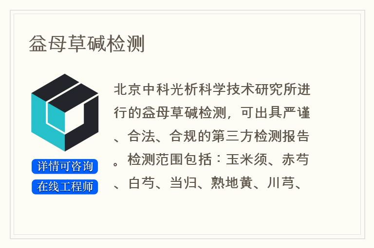 益母草碱检测