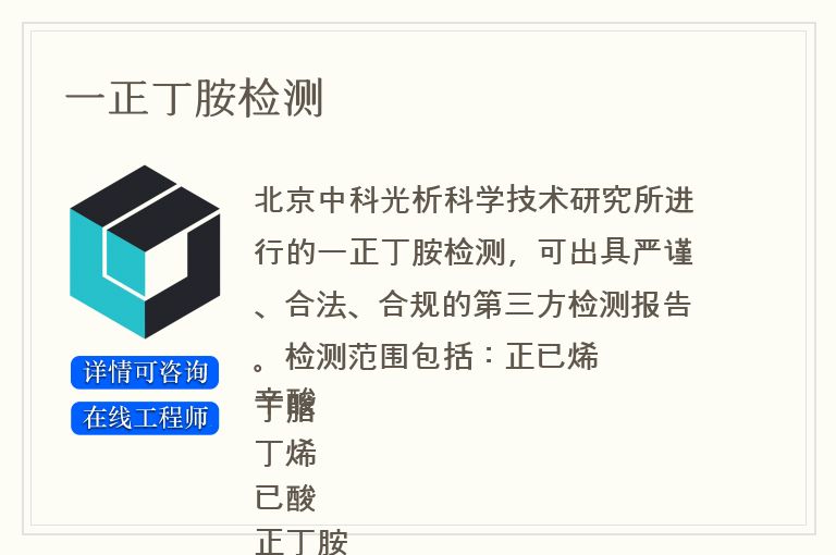 一正丁胺检测