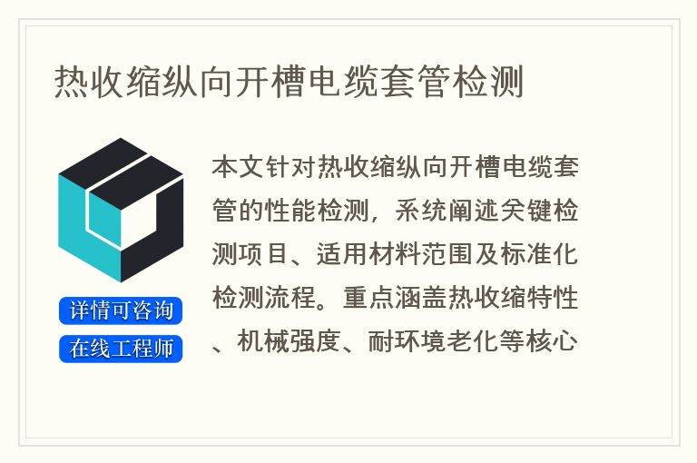 热收缩纵向开槽电缆套管检测