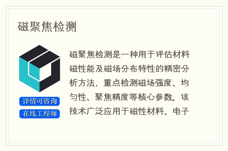磁聚焦检测
