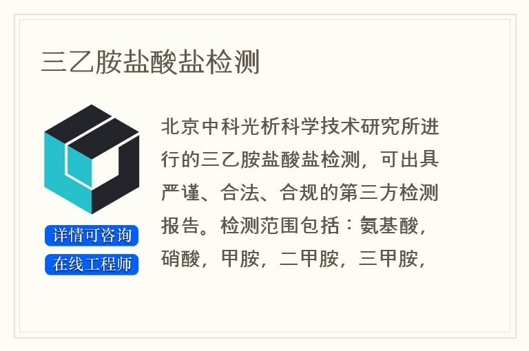 三乙胺盐酸盐检测