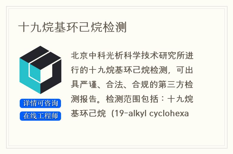 十九烷基环己烷检测