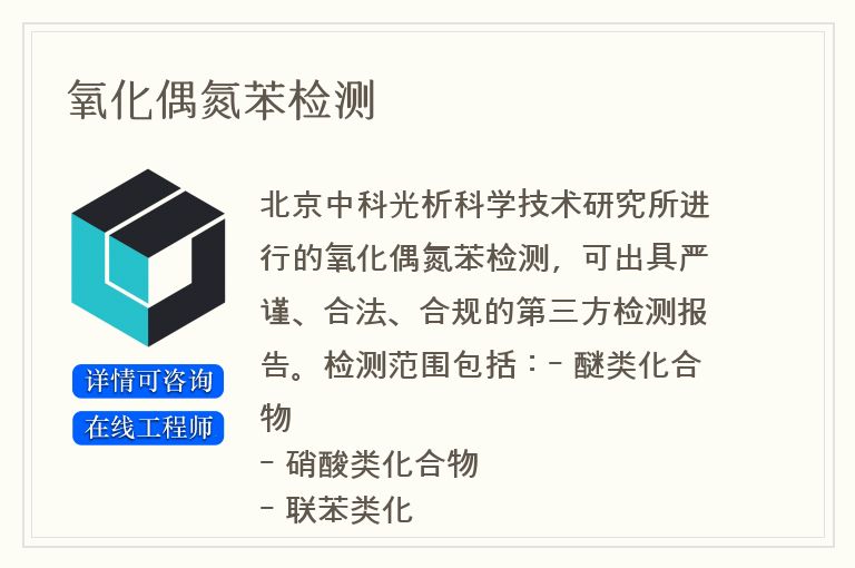 氧化偶氮苯检测