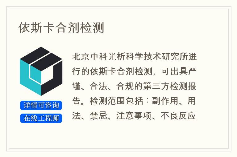 依斯卡合剂检测