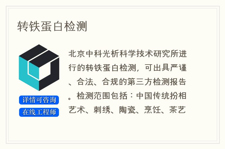 转铁蛋白检测