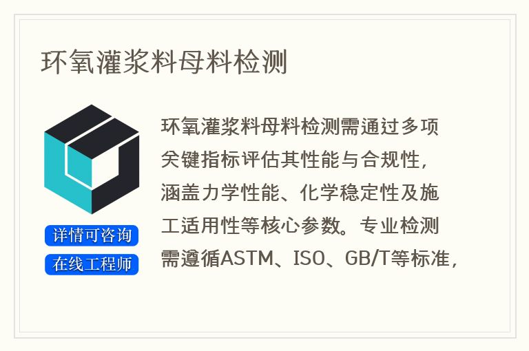 环氧灌浆料母料检测