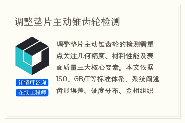 调整垫片主动锥齿轮检测