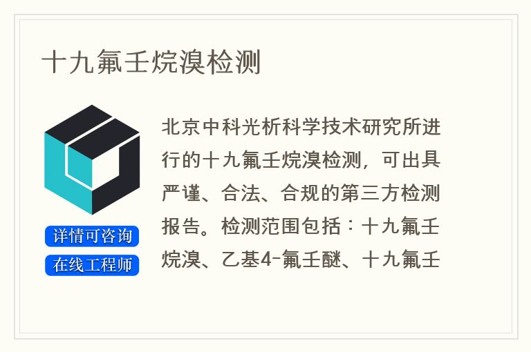 十九氟壬烷溴检测