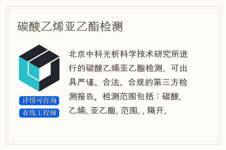碳酸乙烯亚乙酯检测