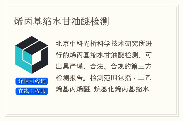 烯丙基缩水甘油醚检测