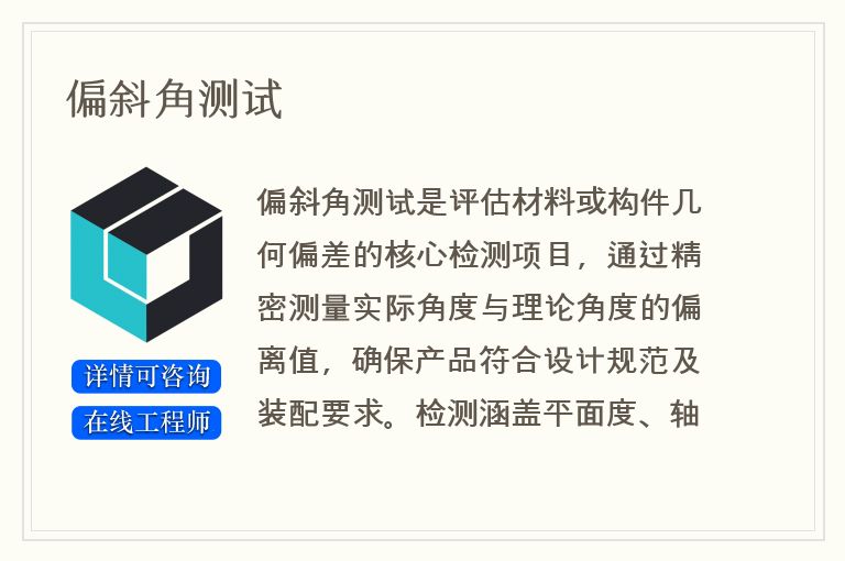 偏斜角测试