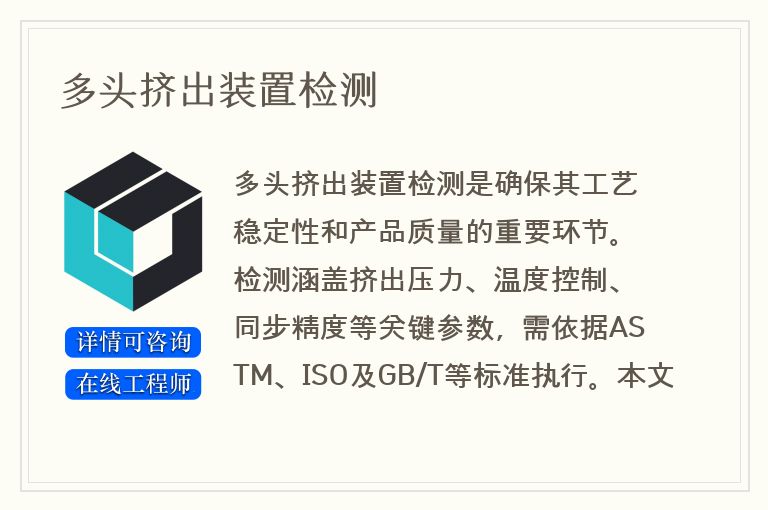 多头挤出装置检测