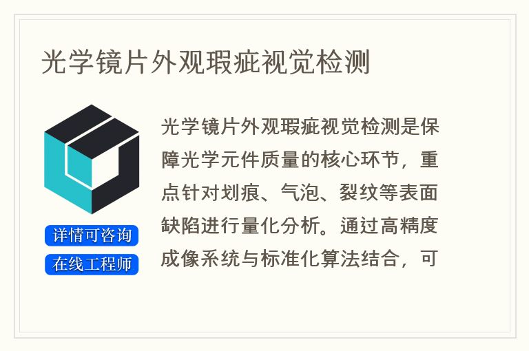 光学镜片外观瑕疵视觉检测