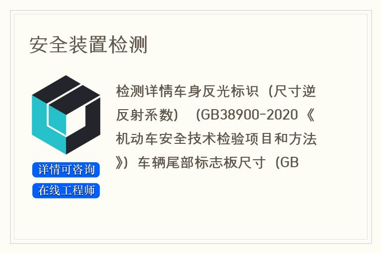 安全装置检测