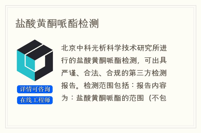 盐酸黄酮哌酯检测