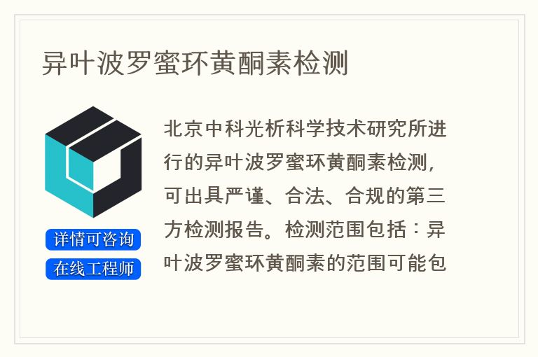 异叶波罗蜜环黄酮素检测