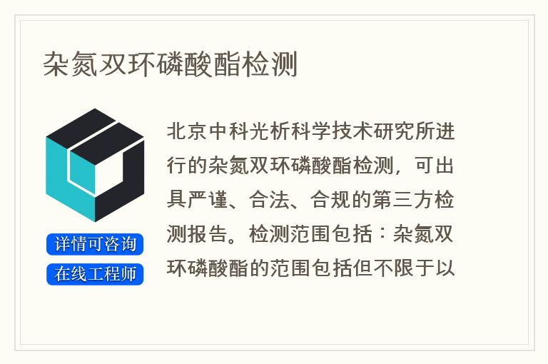 杂氮双环磷酸酯检测