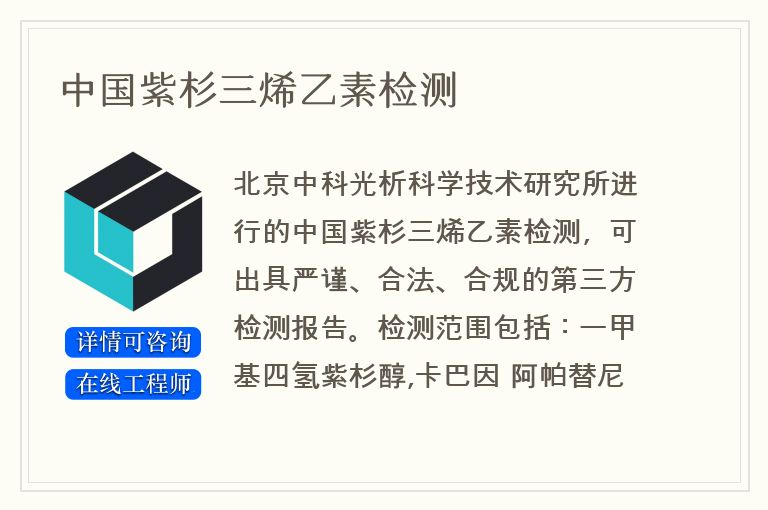 中国紫杉三烯乙素检测