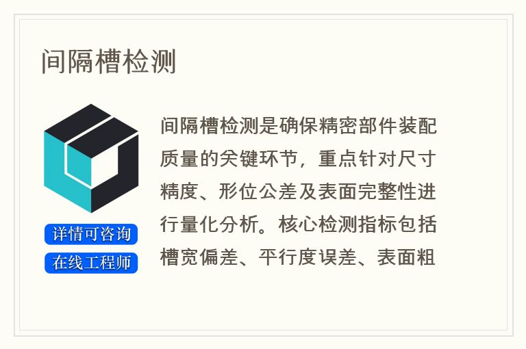 间隔槽检测