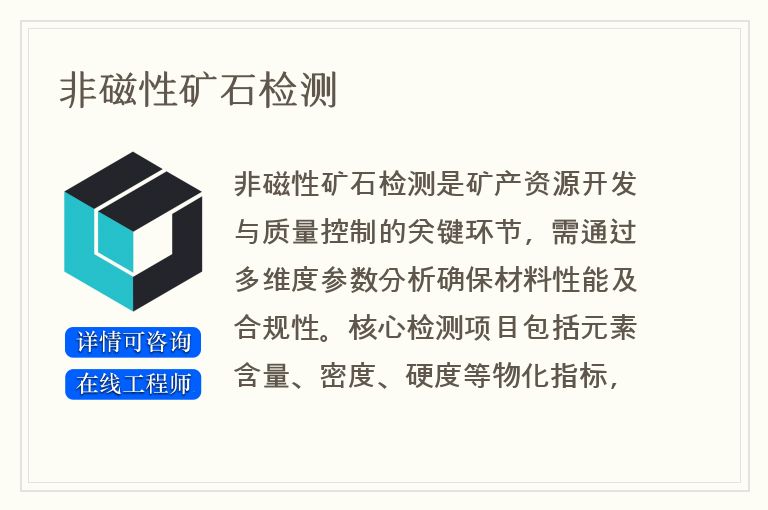 非磁性矿石检测