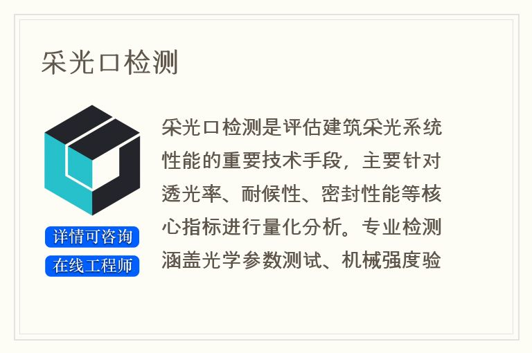 采光口检测