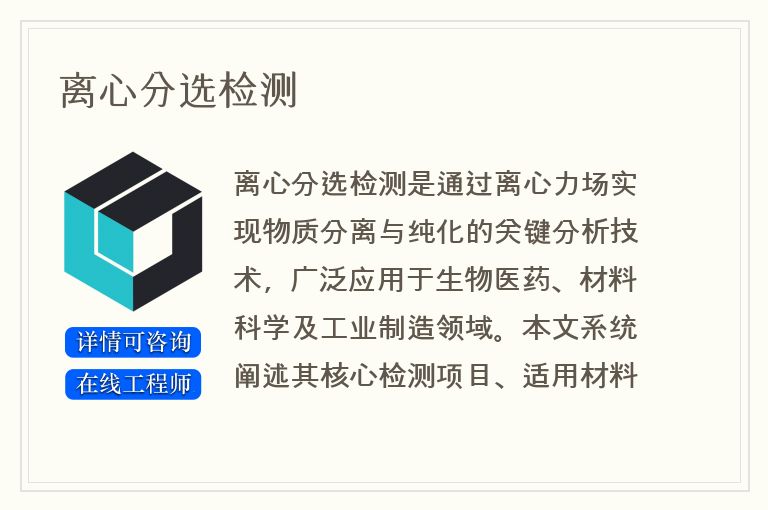 离心分选检测