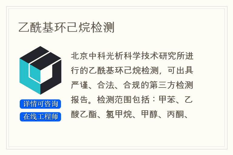 乙酰基环己烷检测
