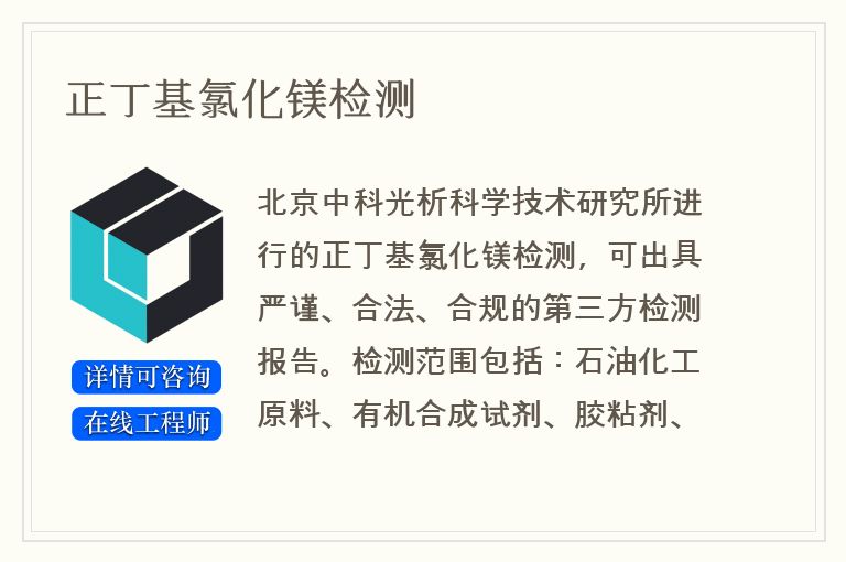正丁基氯化镁检测