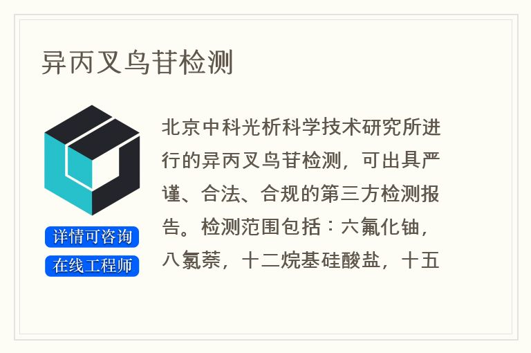异丙叉鸟苷检测