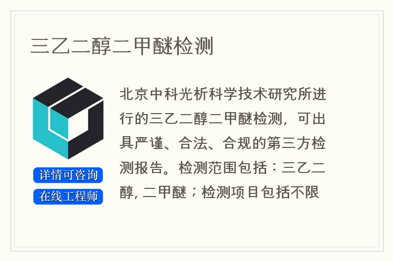 三乙二醇二甲醚检测