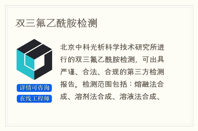 双三氟乙酰胺检测