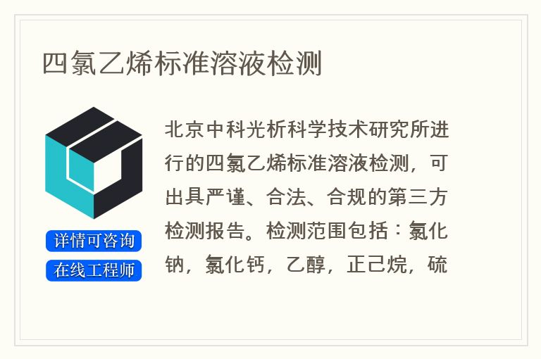四氯乙烯标准溶液检测
