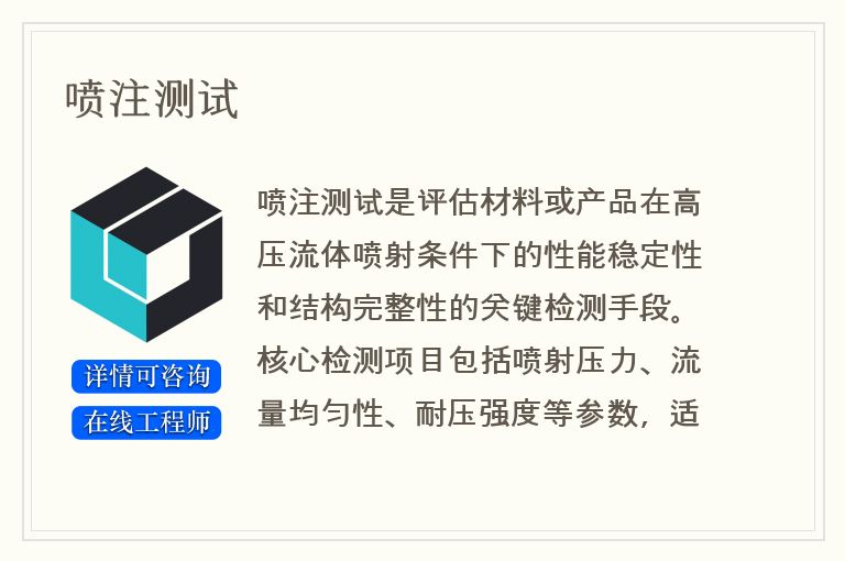喷注测试